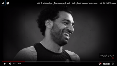 Photo of بالفيديو: محمد عدوية يطرح أغنية “أنت تقدر” مع العسيلي لدعم محمد صلاح