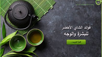 Photo of فوائد الشاي الأخضر للبشرة تقشير وتفتيح البشرة بالشاي الأخضر